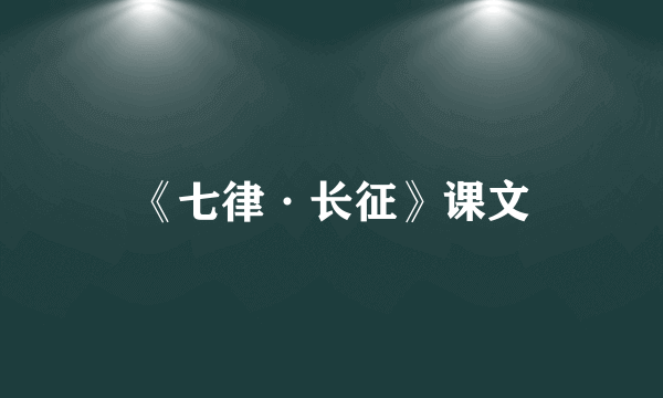 《七律·长征》课文