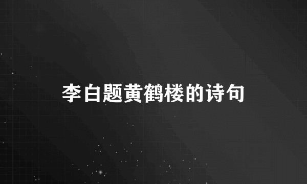 李白题黄鹤楼的诗句