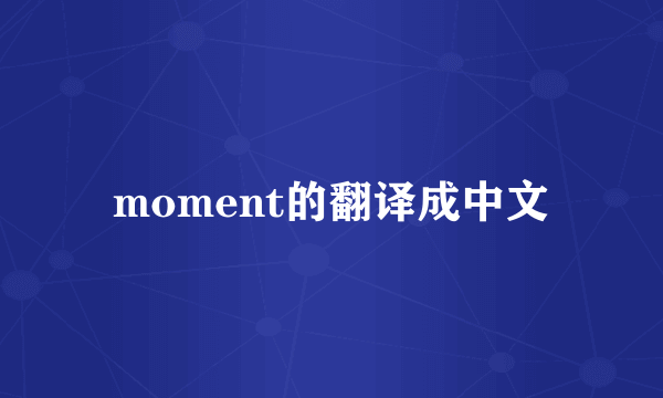 moment的翻译成中文