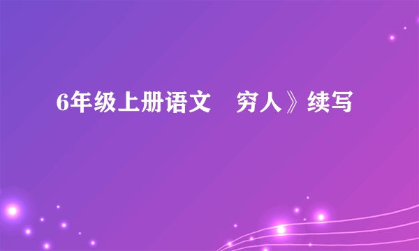 6年级上册语文巜穷人》续写