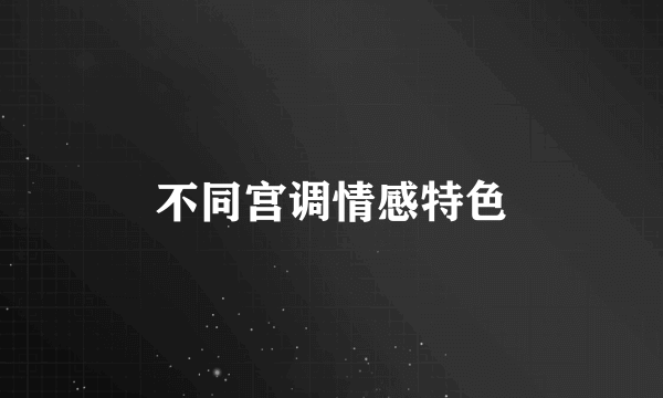 不同宫调情感特色