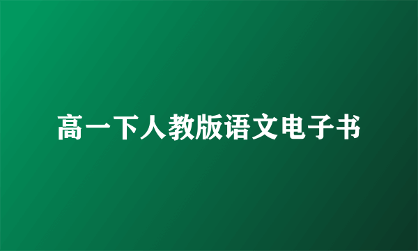 高一下人教版语文电子书
