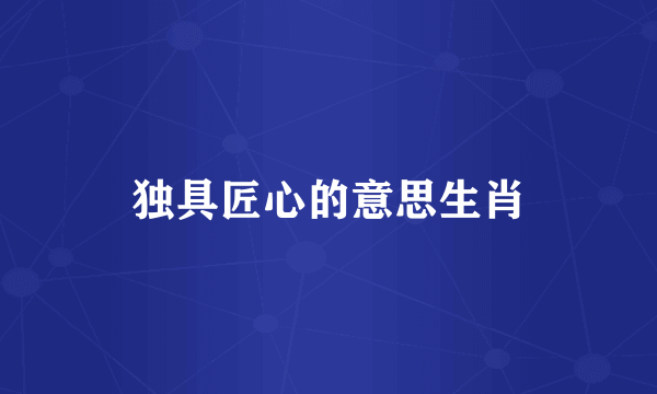 独具匠心的意思生肖