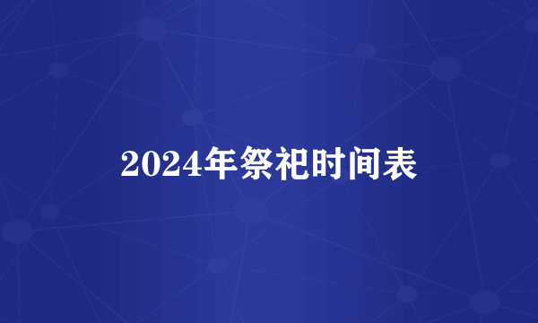 2024年祭祀时间表