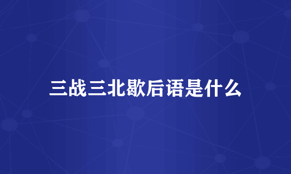 三战三北歇后语是什么