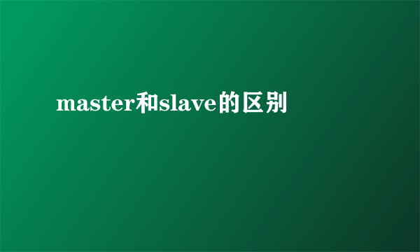 master和slave的区别