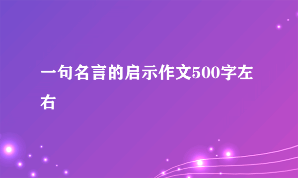 一句名言的启示作文500字左右