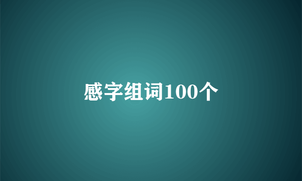 感字组词100个