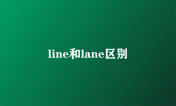 line和lane区别