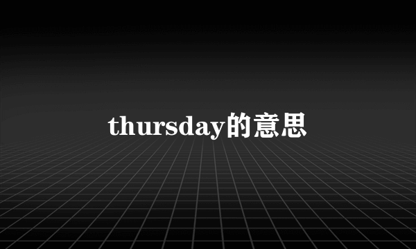 thursday的意思