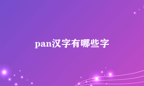 pan汉字有哪些字