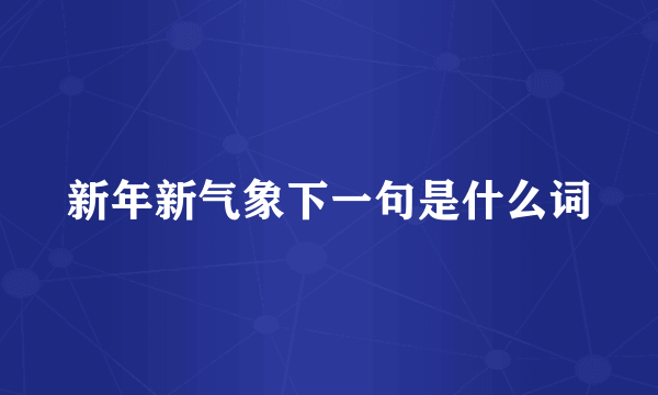 新年新气象下一句是什么词