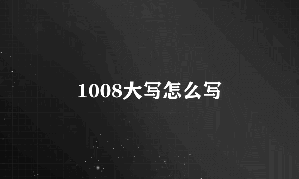 1008大写怎么写