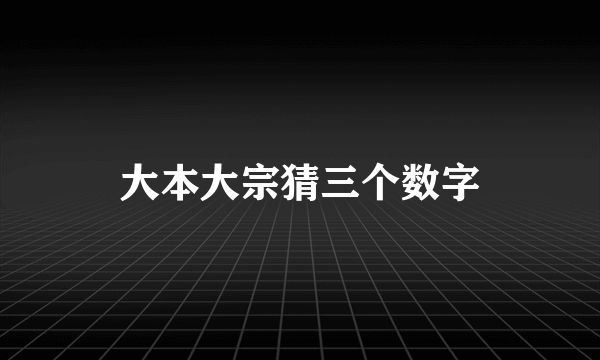 大本大宗猜三个数字