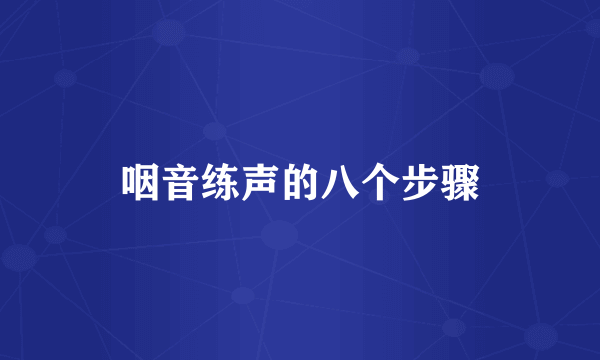 咽音练声的八个步骤