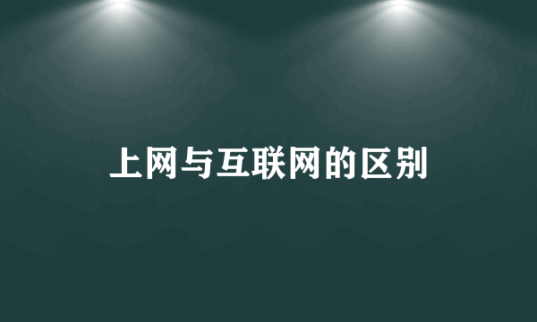 上网与互联网的区别