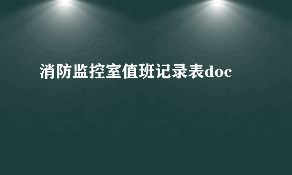 消防监控室值班记录表doc