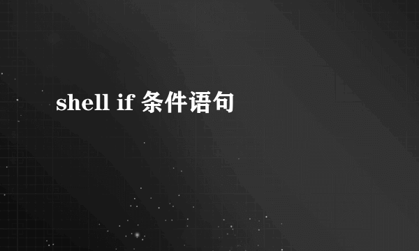 shell if 条件语句