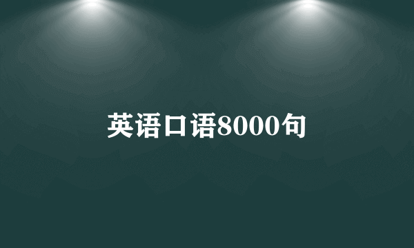 英语口语8000句