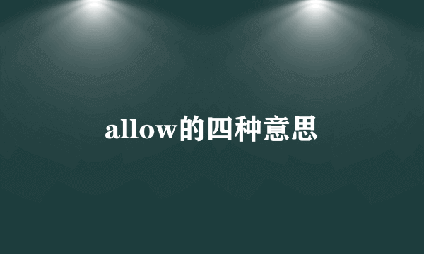 allow的四种意思