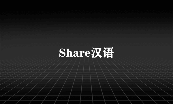 Share汉语