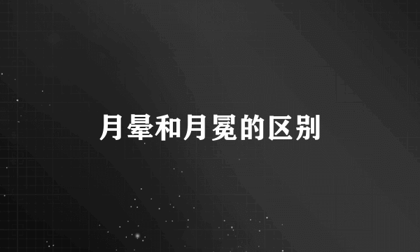 月晕和月冕的区别