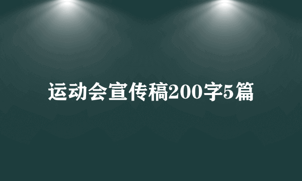 运动会宣传稿200字5篇
