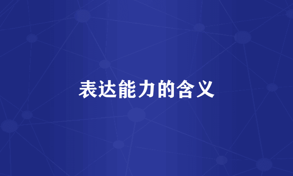 表达能力的含义