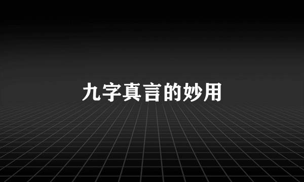 九字真言的妙用