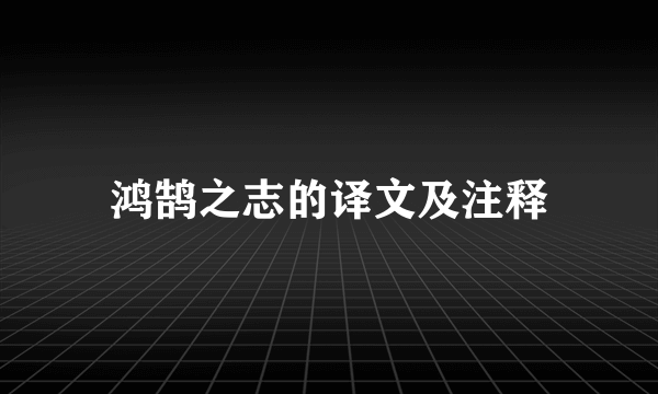 鸿鹄之志的译文及注释