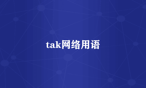tak网络用语