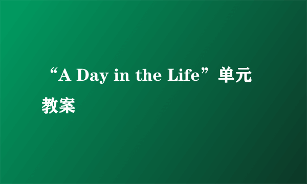 “A Day in the Life”单元 教案