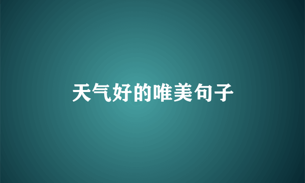 天气好的唯美句子