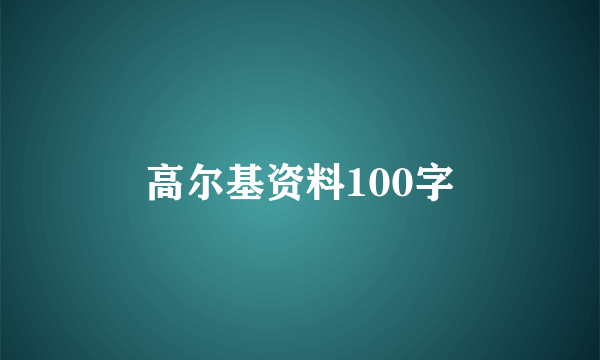 高尔基资料100字