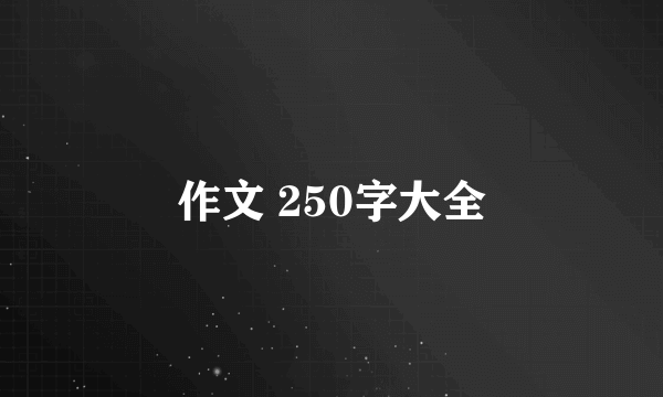作文 250字大全
