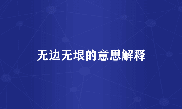 无边无垠的意思解释