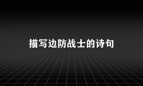 描写边防战士的诗句
