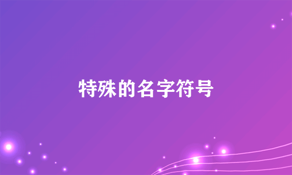 特殊的名字符号