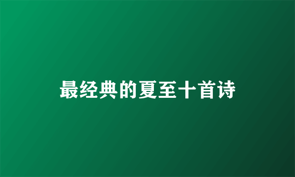 最经典的夏至十首诗