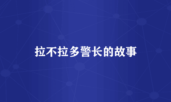 拉不拉多警长的故事