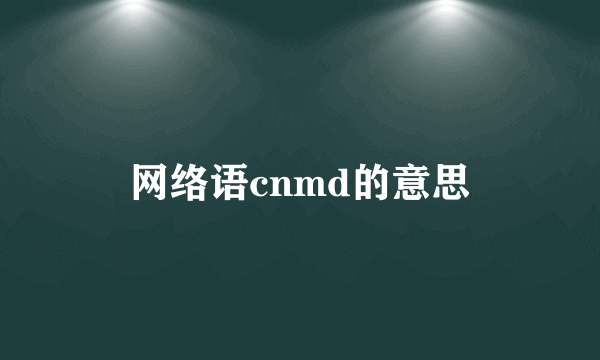 网络语cnmd的意思
