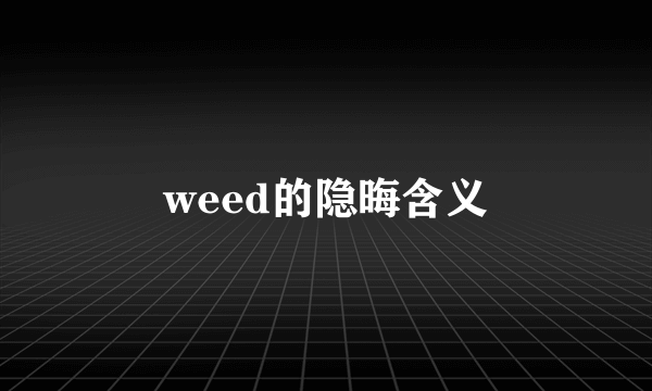 weed的隐晦含义