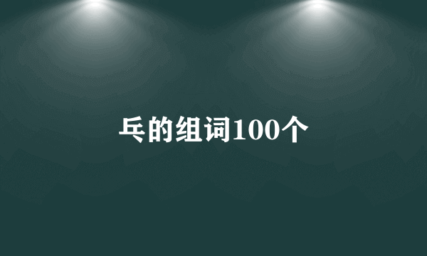 乓的组词100个