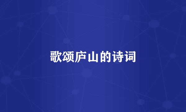 歌颂庐山的诗词