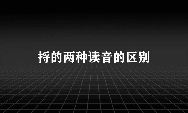 捋的两种读音的区别
