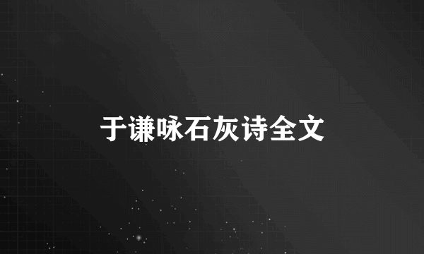 于谦咏石灰诗全文