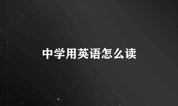 中学用英语怎么读