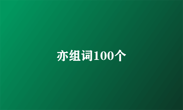 亦组词100个