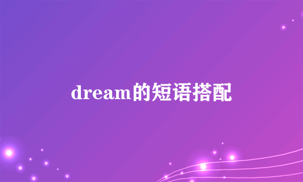 dream的短语搭配