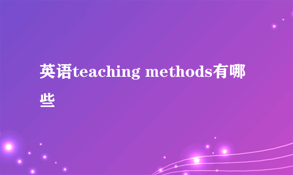 英语teaching methods有哪些